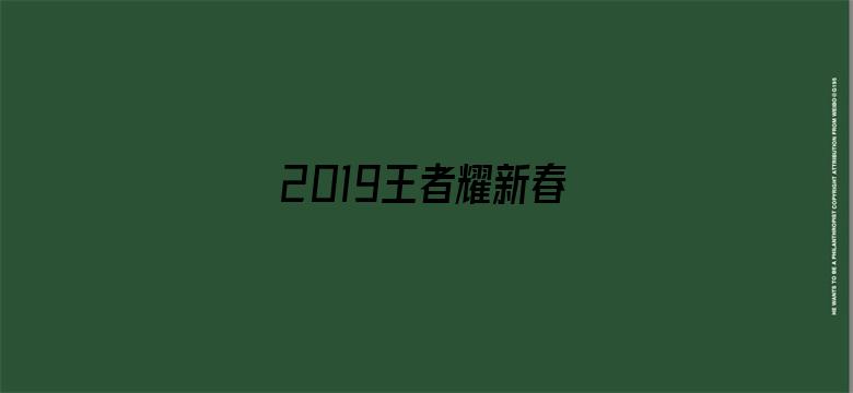 2019王者耀新春